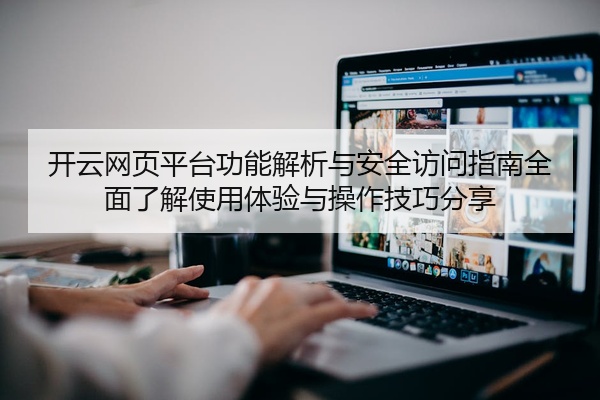 开云网页平台功能解析与安全访问指南全面了解使用体验与操作技巧分享