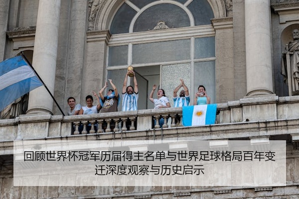 回顾世界杯冠军历届得主名单与世界足球格局百年变迁深度观察与历史启示