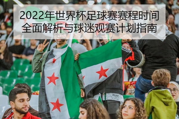 2022年世界杯足球赛赛程时间全面解析与球迷观赛计划指南
