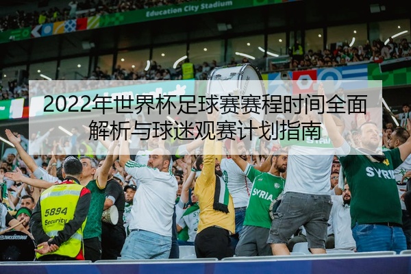 2022年世界杯足球赛赛程时间全面解析与球迷观赛计划指南