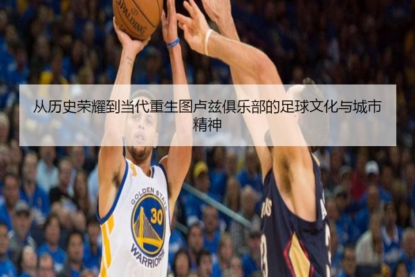 从历史荣耀到当代重生图卢兹俱乐部的足球文化与城市精神