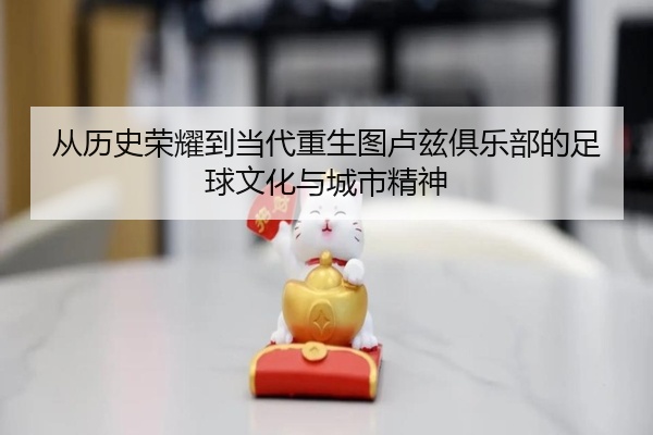 从历史荣耀到当代重生图卢兹俱乐部的足球文化与城市精神