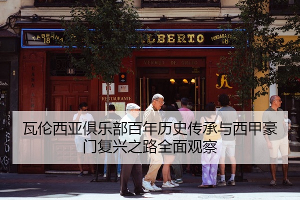 瓦伦西亚俱乐部百年历史传承与西甲豪门复兴之路全面观察