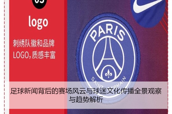 足球新闻背后的赛场风云与球迷文化传播全景观察与趋势解析