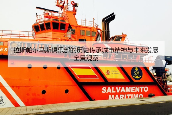 拉斯帕尔马斯俱乐部的历史传承城市精神与未来发展全景观察