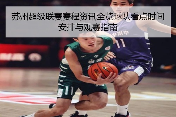 苏州超级联赛赛程资讯全览球队看点时间安排与观赛指南