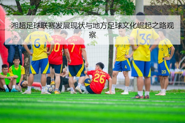 湘超足球联赛发展现状与地方足球文化崛起之路观察