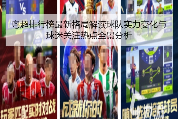 粤超排行榜最新格局解读球队实力变化与球迷关注热点全景分析