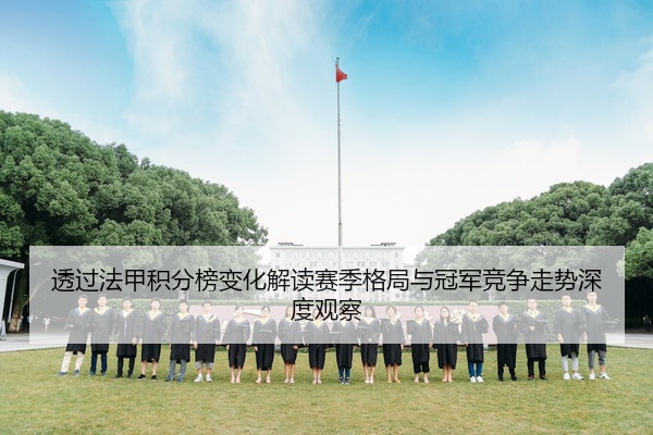 透过法甲积分榜变化解读赛季格局与冠军竞争走势深度观察